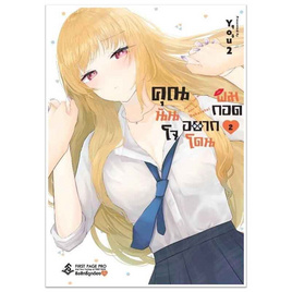 หนังสือ คุณนันโจอยากโดนผมกอด 2 (Mg) - อมรินทร์, หนังสือ เครื่องเขียน