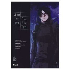 หนังสือ อ่านชะตาวันสิ้นโลก 2 (Mg) - อมรินทร์, 7Online