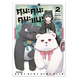 หนังสือ คุมะ คุมะ คุมะ แบร์ 2 (Mg) - อมรินทร์, หนังสือ เครื่องเขียน