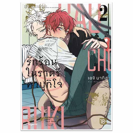 หนังสือการ์ตูน รักร้อนในราตรีคาบูกิโจ เล่ม 2 (Mg) - อมรินทร์, นิยายวาย ยูริ มังงะ