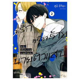 หนังสือการ์ตูน จะรักหรือจะร้ายนายตัวแสบ เล่ม 2 (Mg) - อมรินทร์, นิยายวาย ยูริ มังงะ