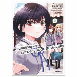 หนังสือการ์ตูน เพื่อนคนแรกของผมคือสาวสวยอันดับสองของห้อง เล่ม 2 (Mg) - อมรินทร์, หนังสือ เครื่องเขียน