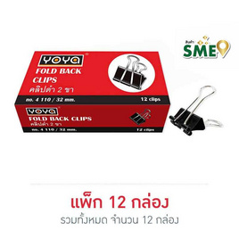 คลิปดำ 2 ขา No.4110/32 มม. กล่อง12ชิ้น (แพ็ก12กล่อง) - YOYA, อุปกรณ์สำนักงาน