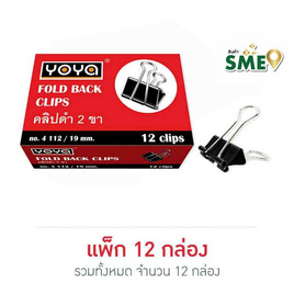 คลิปดำ 2 ขา No.4112/19 มม. กล่อง12ชิ้น (แพ็ก12กล่อง) - YOYA, อุปกรณ์สำนักงานเบ็ดเตล็ด