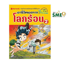 หนังสือ เอาชีวิตรอดจากโลกร้อน เล่ม 2 (REVISED 2024) - Nanmeebooks, ครอบครัว แม่และเด็ก