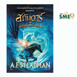 หนังสือ สกันดาร์กับนักขี่ยูนิคอร์นเถื่อน เล่ม 2 Skandar and the Phantom Rider - Nanmeebooks, วรรณกรรม