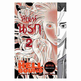 หนังสือ ทัณฑ์นรก เล่ม 2 (THE HELLBOUND) - Nanmeebooks, Les't Read อ่านได้ทั้งวัน อ่านกันยันโลกหน้า