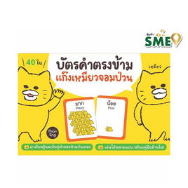 บัตรคำตรงข้ามแก๊งเหมียวจอมป่วน (2 ภาษา Thai-Eng) - Nanmeebooks, ครอบครัว แม่และเด็ก