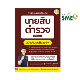 หนังสือ สรุปครบตรงประเด็น นายสิบตำรวจ ฉบับอ่านเองก็สอบติด 2nd Edition - ไอดีซี พรีเมียร์, คู่มือเรียน-สอบ