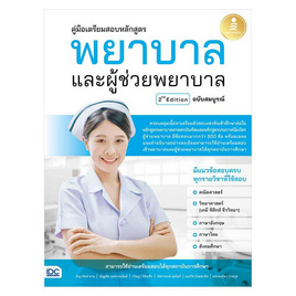 หนังสือ คู่มือเตรียมสอบหลักสูตร พยาบาล และผู้ช่วยพยาบาล 2nd Edition ฉบับสมบูรณ์ - IDC Premier, ภาษาอังกฤษ