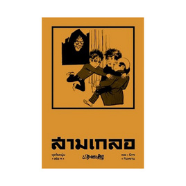 หนังสือ สามเกลอ ชุด วัยหนุ่ม เล่ม 3 - แสงดาว, วรรณกรรม