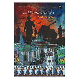 หนังสือ ประวัติศาสตร์ที่เราลืม เล่ม 3 - 113, นวนิยาย