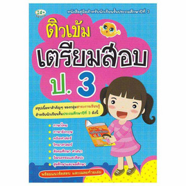 หนังสือ ติวเข้ม เตรียมสอบ ป.3 - พีเอ็นเอ็น, หนังสือ