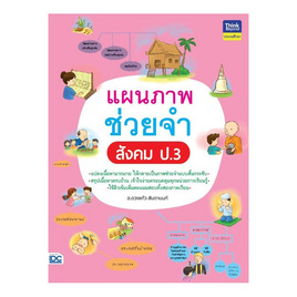 หนังสือ แผนภาพช่วยจำ สังคม ป.3 - ไอดีซี พรีเมียร์, สังคมศาสตร์