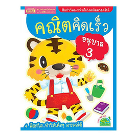 หนังสือ คณิตคิดเร็ว อนุบาล 3 - เอ็มไอเอส, ครอบครัว แม่และเด็ก