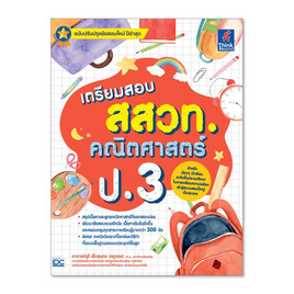 หนังสือ เตรียมสอบ สสวท. คณิตศาสตร์ ป.3 - ไอดีซี พรีเมียร์, IDC Premier คู่มือเพิ่อการเรียนรู้