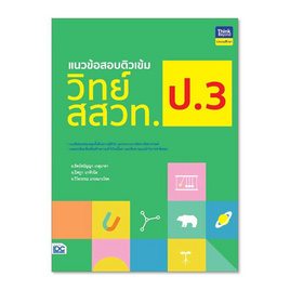 หนังสือ แนวข้อสอบติวเข้มวิทย์ สสวท. ป.3 - ไอดีซี พรีเมียร์, วิทยาศาสตร์