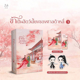 หนังสือ ข้าเป็นสัตว์เลี้ยงของศาลต้าหลี่ 3 - อมรินทร์, หนังสือ