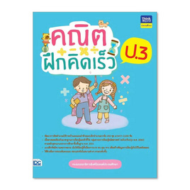 หนังสือ คณิตฝึกคิดเร็ว ป.3 - ไอดีซี พรีเมียร์, IDC Premier คู่มือเพิ่อการเรียนรู้