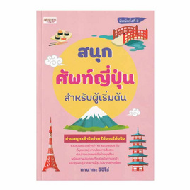 หนังสือ สนุกศัพท์ญี่ปุ่นสำหรับผู้เริ่มต้น พิมพ์ครั้งที่ 3 - อมรินทร์, ภาษาศาสตร์