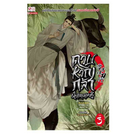 หนังสือ ดาบหาญกล้าฝ่าแดนยุทธ์ เล่ม 3 - สยามอินเตอร์บุ๊คส์, 7Online