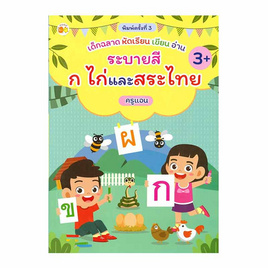 หนังสือ เด็กฉลาดหัดเรียน เขียน อ่าน ระบายสี ก ไก่ และสระไทย พิมพ์ครั้งที่ 3 - อมรินทร์, ครอบครัว แม่และเด็ก