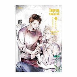 หนังสือ โอตาคุวันสิ้นโลก เล่ม 3 - อมรินทร์, วรรณกรรม