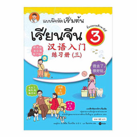 หนังสือ แบบฝึกหัดเริ่มต้นเรียนจีน 3 - SE-ED, สินค้าขายดี