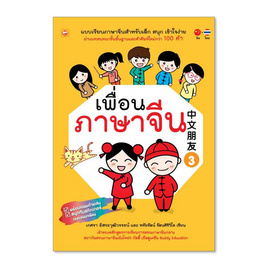 หนังสือ เพื่อนภาษาจีน เล่ม 3 - BOOK TIME, ภาษาศาสตร์