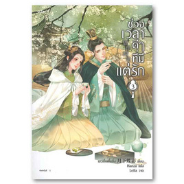 หนังสือ ช่วงเวลาดีๆที่มีแต่รัก เล่ม 3 - อมรินทร์, นิยายจีนกำลังภายใน