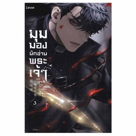 หนังสือ มุมมองนักอ่านพระเจ้า เล่ม 3 - อมรินทร์, วรรณกรรม