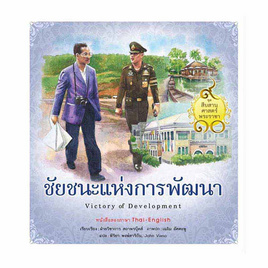 หนังสือ ชัยชนะแห่งการพัฒนา ชุด สืบสานศาสตร์พระราชา เล่ม 3 - สถาพร บุ๊คส์, ชีวประวัติ-อัตชีวประวัติ