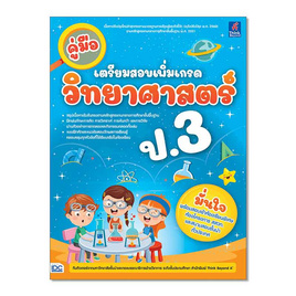 หนังสือ คู่มือเตรียมสอบเพิ่มเกรด วิทยาศาสตร์ ป.3 - IDC Premier, วิทยาศาสตร์