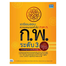 หนังสือ เตรียมสอบความสามารถทั่วไป ภาค ก. ก.พ. ระดับ 3 - ไอดีซี พรีเมียร์, วิทยาศาสตร์