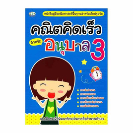 หนังสือ คณิตคิดเร็ว สำหรับอนุบาล 3 - SE-ED, คณิตศาสตร์