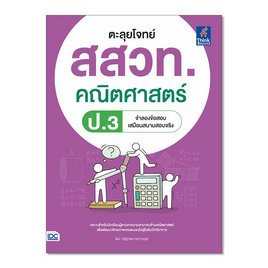 หนังสือ ตะลุยโจทย์ สสวท. คณิตศาสตร์ ป.3 - IDC Premier, คณิตศาสตร์