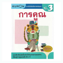 หนังสือ แบบฝึกหัดคณิตศาสตร์คุมอง การคูณ ระดับประถมศึกษาปีที่ 3 - SE-ED, SE-ED