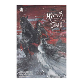 หนังสือ หลางตี๋ หมาป่าเหนือราชัน เล่ม 3 - อมรินทร์, นวนิยาย