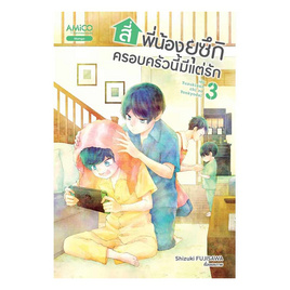 หนังสือ สี่พี่น้องยุซึกิ ครอบครัวนี้มีแต่รัก เล่ม 3 - Nanmeebooks, Les't Read อ่านได้ทั้งวัน อ่านกันยันโลกหน้า