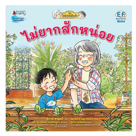 หนังสือ ไม่ยากสักหน่อย ชุด ไปสวนกับย่า เล่ม 3 - Nanmeebooks, หนังสือ