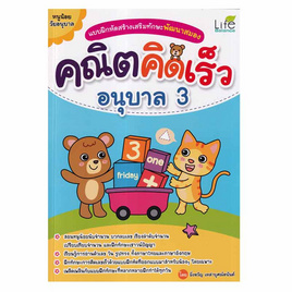 หนังสือ แบบฝึกหัดสร้างเสริมทักษะพัฒนาสมอง คณิตคิดเร็ว อนุบาล 3 - SE-ED, คู่มือเรียน-สอบ