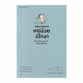 หนังสือ ปิดเทอมของหนูน้อยนิโกลา เล่ม 3 - อมรินทร์, วรรณกรรมเยาวชน