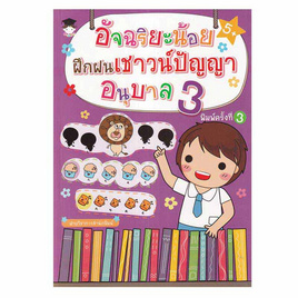 หนังสือ อัจฉริยะน้อยฝึกฝนเชาวน์ปัญญา อนุบาล 3 - อมรินทร์, หนังสือ