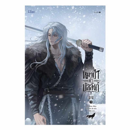 หนังสือ หมาป่าค้ำบัลลังก์ เล่ม 3 - อมรินทร์, วรรณกรรม