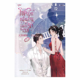 หนังสือ โชคลาภหมื่นล้านบันดาลรัก เล่ม 3 - อมรินทร์, หนังสือ