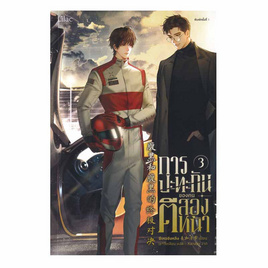 หนังสือ การปะทะกันของคนตีสองหน้า เล่ม 3 - อมรินทร์, วรรณกรรม