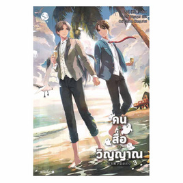 หนังสือ คน สื่อ วิญญาณ เล่ม 3 - อมรินทร์, หนังสือ เครื่องเขียน