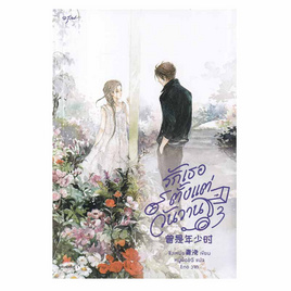 หนังสือ รักเธอตั้งแต่วันวาน เล่ม 3 - อมรินทร์, หนังสือ เครื่องเขียน