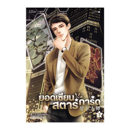 หนังสือ ยอดเซียนสตาร์การ์ด เล่ม 3 - อมรินทร์, นวนิยาย