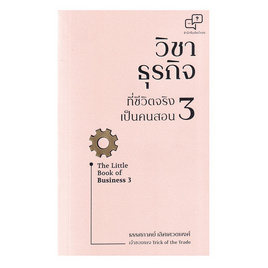 หนังสือ วิชาธุรกิจที่ชีวิตจริงเป็นคนสอน 3 - อมรินทร์, บริหารธุรกิจ